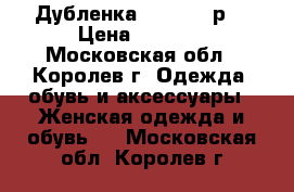 Дубленка Acasta 46р. › Цена ­ 8 000 - Московская обл., Королев г. Одежда, обувь и аксессуары » Женская одежда и обувь   . Московская обл.,Королев г.